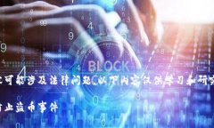 请注意：关于比特派钱包盗币的内容可能涉及法