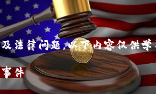 请注意：关于比特派钱包盗币的内容可能涉及法律问题，以下内容仅供学习和研究之用，使用时请遵循相关法律法规。

比特派钱包的安全防护：如何有效防止盗币事件