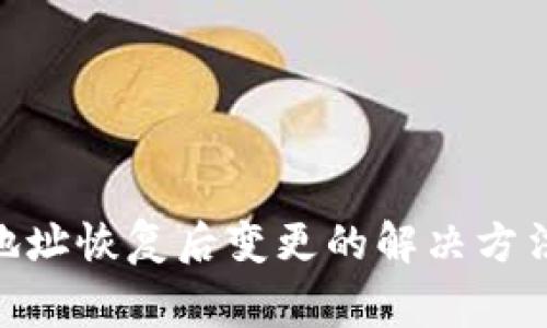 Bitpie钱包地址恢复后变更的解决方法与注意事项