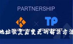 Bitpie钱包地址恢复后变更的解决方法与注意事项