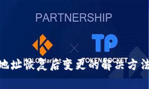 Bitpie钱包地址恢复后变更的解决方法与注意事项