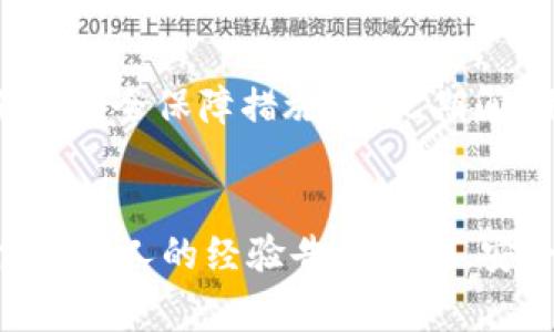 比特派升级时间与注意事项：全面解析你的数字资产安全之路

比特派, 升级, 数字资产, 钱包, 安全/guanjianci

比特派升级的重要性
比特派（BitPie）作为一个备受欢迎的数字资产钱包，其升级周期和相关信息是用户关注的重点。在当今这个网络安全问题日益突出的时代，用户的数字资产安全显得愈发重要。比特派的升级不仅涉及到平台功能的，更关乎用户个人资产的安全与便捷。

比特派的升级周期
率先让我们来看看比特派通常的升级时间频率。一般来说，比特派会根据用户反馈和技术需求进行定期升级。通常情况下，大型升级大约每三个月进行一次，而小型的修复和则可能在每月进行。在特定情况下，比如当系统出现安全性漏洞时，比特派可能会采取紧急修复，确保用户资产的安全。

如何判断比特派是否需要升级
用户可以通过几种方式来判断是否需要对比特派进行升级。首先，可以关注比特派的官方网站或者社交媒体平台，官方会发布相关通知和更新信息。如果你的比特派应用出现了崩溃、闪退等情况，或者某些功能无法正常使用，升级通常是第一步解决方案。

比特派升级的具体步骤
比特派的升级过程相对简单，用户只需按照以下步骤进行操作即可：
ul
    li打开比特派应用，进入设置页面。/li
    li查找“检查更新”选项，系统会自动检测是否有最新版本./li
    li如果有更新，按照屏幕提示进行下载和安装。/li
    li升级完成后，重启比特派应用，确保所有功能正常运行。/li
/ul

用户在升级过程中的常见问题
在对比特派进行升级的过程中，用户可能会遇到一些常见问题，例如升级失败、网络连接问题等等。遇到这些问题时，建议用户先检查网络状态，或者重启应用，再尝试进行升级。如果问题依旧存在，用户应及时与比特派的客服团队联系，以获取进一步的技术支持。

总结比特派升级的注意事项
在对比特派进行升级前，用户应当注意以下几点，以确保升级过程顺利进行：
ul
    li确保你的比特派钱包已经备份万全，特别是私钥和助记词，以防止升级过程中出现意外情况导致资产损失。/li
    li在良好的网络环境下进行升级，以避免因网络问题导致升级失败。/li
    li保持手机系统的更新，确保兼容性。/li
/ul

个人经验分享
作为一名比特派的忠实用户，我在使用这款钱包的过程中逐渐明白了一个道理：安全至上。由于数字资产的不确定性，用户在每次进行升级时都应保持警觉。我记得有一次，因不小心忽视了升级节点，导致钱包中的一些资产因技术问题未能及时保护，最终后果可想而知。因此，定期查看更新，以及保持对市场动向的敏感性，都是用户不容忽视的习惯。

如何增强比特派的安全性
除了定期升级外，用户还可以采取以下措施来增强比特派的安全性：
ul
    li定期更换账户密码，确保密码强度足够高，避免使用重复的密码。/li
    li启用双重验证，这能够为钱包增加一层额外的保护，确保账户安全。/li
    li不随意点击陌生的链接，避免钓鱼和恶意软件的侵入。/li
/ul

未来的发展趋势
随着区块链技术的发展，比特派等数字钱包的功能和安全性将不断。未来，用户可以期待比特派推出更多便捷的功能，例如更智能化的资产管理工具和更高级别的安全保障措施。在此期间，用户依然需要在日常使用中保持警惕，及时进行升级，以应对随时可能出现的市场变化和技术挑战。

结论：保持更新，确保资产安全
总之，比特派的升级周期一般为几个月左右，用户需时常关注官方信息，进行定期更新和维护。从初次使用到精通钱包管理，经历了安全隐患、资产变动等多个阶段，个人的经验告诉我们，安全和更新永远是在数字货币世界中不可忽视的话题。保持警惕，定期升级，才能让你的数字资产在日新月异的市场中稳步前行。