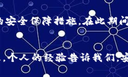 比特派升级时间与注意事项：全面解析你的数字资产安全之路

比特派, 升级, 数字资产, 钱包, 安全/guanjianci

比特派升级的重要性
比特派（BitPie）作为一个备受欢迎的数字资产钱包，其升级周期和相关信息是用户关注的重点。在当今这个网络安全问题日益突出的时代，用户的数字资产安全显得愈发重要。比特派的升级不仅涉及到平台功能的，更关乎用户个人资产的安全与便捷。

比特派的升级周期
率先让我们来看看比特派通常的升级时间频率。一般来说，比特派会根据用户反馈和技术需求进行定期升级。通常情况下，大型升级大约每三个月进行一次，而小型的修复和则可能在每月进行。在特定情况下，比如当系统出现安全性漏洞时，比特派可能会采取紧急修复，确保用户资产的安全。

如何判断比特派是否需要升级
用户可以通过几种方式来判断是否需要对比特派进行升级。首先，可以关注比特派的官方网站或者社交媒体平台，官方会发布相关通知和更新信息。如果你的比特派应用出现了崩溃、闪退等情况，或者某些功能无法正常使用，升级通常是第一步解决方案。

比特派升级的具体步骤
比特派的升级过程相对简单，用户只需按照以下步骤进行操作即可：
ul
    li打开比特派应用，进入设置页面。/li
    li查找“检查更新”选项，系统会自动检测是否有最新版本./li
    li如果有更新，按照屏幕提示进行下载和安装。/li
    li升级完成后，重启比特派应用，确保所有功能正常运行。/li
/ul

用户在升级过程中的常见问题
在对比特派进行升级的过程中，用户可能会遇到一些常见问题，例如升级失败、网络连接问题等等。遇到这些问题时，建议用户先检查网络状态，或者重启应用，再尝试进行升级。如果问题依旧存在，用户应及时与比特派的客服团队联系，以获取进一步的技术支持。

总结比特派升级的注意事项
在对比特派进行升级前，用户应当注意以下几点，以确保升级过程顺利进行：
ul
    li确保你的比特派钱包已经备份万全，特别是私钥和助记词，以防止升级过程中出现意外情况导致资产损失。/li
    li在良好的网络环境下进行升级，以避免因网络问题导致升级失败。/li
    li保持手机系统的更新，确保兼容性。/li
/ul

个人经验分享
作为一名比特派的忠实用户，我在使用这款钱包的过程中逐渐明白了一个道理：安全至上。由于数字资产的不确定性，用户在每次进行升级时都应保持警觉。我记得有一次，因不小心忽视了升级节点，导致钱包中的一些资产因技术问题未能及时保护，最终后果可想而知。因此，定期查看更新，以及保持对市场动向的敏感性，都是用户不容忽视的习惯。

如何增强比特派的安全性
除了定期升级外，用户还可以采取以下措施来增强比特派的安全性：
ul
    li定期更换账户密码，确保密码强度足够高，避免使用重复的密码。/li
    li启用双重验证，这能够为钱包增加一层额外的保护，确保账户安全。/li
    li不随意点击陌生的链接，避免钓鱼和恶意软件的侵入。/li
/ul

未来的发展趋势
随着区块链技术的发展，比特派等数字钱包的功能和安全性将不断。未来，用户可以期待比特派推出更多便捷的功能，例如更智能化的资产管理工具和更高级别的安全保障措施。在此期间，用户依然需要在日常使用中保持警惕，及时进行升级，以应对随时可能出现的市场变化和技术挑战。

结论：保持更新，确保资产安全
总之，比特派的升级周期一般为几个月左右，用户需时常关注官方信息，进行定期更新和维护。从初次使用到精通钱包管理，经历了安全隐患、资产变动等多个阶段，个人的经验告诉我们，安全和更新永远是在数字货币世界中不可忽视的话题。保持警惕，定期升级，才能让你的数字资产在日新月异的市场中稳步前行。