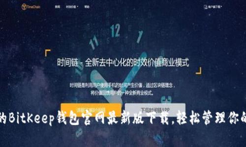 安全便捷的BitKeep钱包官网最新版下载，轻松管理你的数字资产