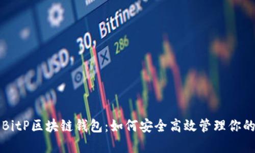 全面解析BitP区块链钱包：如何安全高效管理你的数字资产