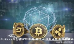 BitKeep钱包安全性分析：用户必读的风险与保护措