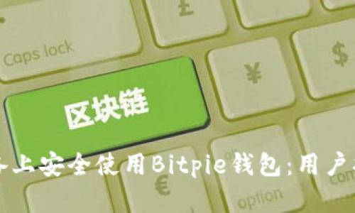 如何在苹果设备上安全使用Bitpie钱包：用户指南与最佳实践