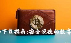 全新B特派钱包App下载指南：安全便捷的数字资产