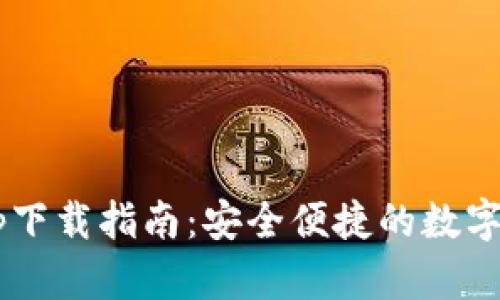 全新B特派钱包App下载指南：安全便捷的数字资产管理解决方案