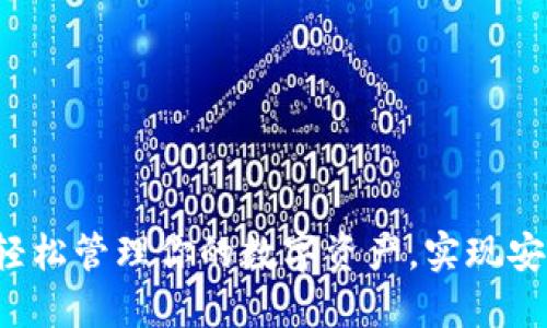 比特派钱包使用教程：轻松管理你的数字资产，实现安全便捷的加密货币交易