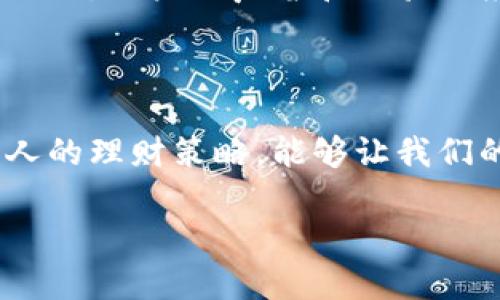 关于B特派里的具体金额，这个问题可能涉及到个人隐私和财务安全，因此无法提供确切的数值。每个人在B特派上的金额都会有所不同，根据个人的使用习惯、投资决策和平台的系统设定，一些用户可能在其中存有较多的资金，而另一些用户的资金则可能较少。

如果你想了解B特派的功能、优势以及如何进行合理的资金管理，我可以提供一些相关的信息和建议。

B特派的功能和优势

B特派是一款兼具便捷和高效的金融服务平台，不论是个人理财、投资理财，还是日常消费，它都能满足用户的不同需求。通过B特派，用户可以轻松实现资产的增值和管理。

平台提供了多种理财产品，用户可以根据自身的风险承受能力选择适合自己的投资项目。例如，B特派有一些相对安全的货币基金和更具风险的股票型基金，用户可以在风险和收益之间做出平衡选择。

如何管理B特派中的资金

有效的资金管理是理财成功的关键。有几个原则可以帮助用户更好地管理自己在B特派中的资金：

ul
    listrong定期评估风险承受能力：/strong随着市场波动，用户的风险承受能力可能会发生变化。定期评估自己的财务状况和风险偏好，将有助于做出更明智的投资决策。/li
    listrong分散投资组合：/strong不把所有的资金投入到单一的项目中，可以有效降低风险。用户可以考虑在多个理财产品之间进行分散投资，以减少潜在的损失。/li
    listrong建立应急资金：/strong将一部分资金保留作为应急资金，可以在突发情况下应对不时之需。普通人应至少保持三到六个月生活开支的应急基金。/li
/ul

个人理财的心得体会

在我个人的理财过程中，逐渐认识到资金管理的重要性。在使用B特派的初期，我曾因为缺乏经验而盲目跟风投资了某些热门产品，结果蚀了一笔。“投资”与“投机”是有区别的，理智的投资应当基于对市场的充分理解。

实践让我明白，钱财不是一朝一夕可以增值的。设定合理的收益目标，保持长期的投资心态，才是我最后制定的理财策略之一。以此为基础，我逐渐调整自己的资金配置，向更符合自身风险偏好的方向努力。

B特派的未来展望

未来，B特派将可能推出更多创新的金融产品和服务响应市场需求。随着技术的发展，区块链、人工智能等现代科技也会越来越多地融入到理财服务中。这些新技术可能会提升交易的透明度和安全性，为用户创造更多价值。

作为用户，我希望这些改变能够让我们在使用平台时，无论是在资金安全性还是在投资回报上都有更进一步的改善。同时，用户的声音和体验也应该被更多重视，只有加强反馈机制，B特派才能更好地为我们服务。

总结与建议

总而言之，了解B特派的特点以及如何合理管理资金，是每个用户都应做的功课。通过不断学习理财知识，适时调整个人的理财策略，能够让我们的资金利用效率最大化。在面对市场不确定性的时候，理性的心态尤为重要。

如果你有更具体的问题，比如如何在B特派中进行操作、如何判断投资风险等，欢迎随时提问！