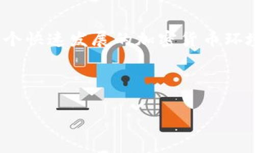 BitKeep钱包的最新动态与代币发行分析

近年来，数字货币钱包的种类和功能不断增加。尤其是像BitKeep这样的多链钱包，因其用户友好体验和多样化的功能，受到了越来越多投资者和加密货币爱好者的青睐。那么，BitKeep钱包到底发币了吗？这个问题引发了不少用户的关注和讨论。

BitKeep钱包的背景介绍

BitKeep作为一个多链钱包，支持多个区块链平台和数字资产管理。它不仅具备储存、发送和接收数字货币的基本功能，还提供了去中心化交易、易用的资产交换和链上数据查询等功能。随着区块链技术的发展，越来越多人开始重视钱包的选择，而BitKeep凭借其支持的多种资产和友好的用户界面，成为了众多用户的首选。

BitKeep钱包的代币项目

在讨论BitKeep是否发币之前，我们可以先看一下其背后的团队和发展策略。BitKeep团队一直在探索如何为用户提供更好的服务，代币的存在在一定程度上可以激励用户更积极地使用平台。尽管截至目前为止，BitKeep钱包本身并没有发布官方代币，但其发展进程中的确存在许多与代币相关的风向。

比方说，在某些版本更新中，BitKeep曾推出过一些活动，鼓励用户使用平台功能，并给予相应的奖励。这些奖励可能是以其他代币的形式发放，或者是通过交易返现等方式来激励用户。

BitKeep社区的反馈与期待

在BitKeep的社交媒体平台和社区论坛上，用户对于钱包是否会发币的讨论十分热烈。一些用户认为，发币能够提升平台的吸引力，为用户提供更多的收益，比如平台代币的上涨潜力和Staking机会。而另一部分用户则更加关注的是钱包的安全性与使用体验，认为不应该仅仅依赖代币的发放来吸引用户。

例如，有用户提到：“我更希望看到的是比特币、以太坊等主流资产的功能不断完善，而不是关注是否会有一个新的代币。这是我的首要考量。”

代币的潜在价值与风险

如果BitKeep未来真的发币，那么这一代币可能会具备哪些价值呢？首先，代币可能用于支付交易费用，用户越是活跃，其持有的代币可能越具价值。此外，用户还可以通过持有代币参与平台治理，或是在去中心化金融（DeFi）项目中获得奖励。

然而，代币发行也伴随一定的风险。市场趋向的不确定性、代币的市场流动性以及平台安全性都可能影响投资者的决策。比如，早期一些项目虽然在短期内吸引了大量投资，但由于缺乏实际应用场景，导致价格暴跌，引发用户损失。因此，用户在期待BitKeep可能的代币发行时，更应理性判断，深入了解项目的背景与发展潜力。

以其他币种为例，看BitKeep的借鉴

在讨论BitKeep发币跟其他项目时，我们可以借鉴一些成功和失败的案例。例如，Uniswap作为一个知名的去中心化交易平台，其代币UNI的发布极大增强了平台的用户粘性，并吸引了更多的交易量。通过持有UNI，用户不仅可以参与社区治理，还能获得DeFi的相关收益。但相较于此，一些过于依赖于代币经济的短期项目，如一些无实质业务支撑的项目，最终导致用户信心丧失，投资回报惨淡。

因此，对于BitKeep而言，若未来考虑发币，一定要结合平台的发展战略与用户需求，确保代币不仅仅是价值的符号，更是用户参与平台的积极推动力。

总结与展望

综上所述，BitKeep钱包目前尚未发布官方代币，但其未来的可能性值得期待。用户和投资者在关注该项目时，应综合考虑平台的用户体验、市场反馈以及代币可能带来的利与弊。在这个快速发展的加密货币环境中，保持敏锐的市场洞察能力和理性的思考，将帮助我们在未来的投资中占据更多的主动权。

最后，无论BitKeep将来是否会发币，用户应将目光放长远，关注平台本身的持续创新与服务改进。这将是决定其长期价值和成功的关键所在。

BitKeep, 钱包, 发币, 代币, 数字货币/guanjianci