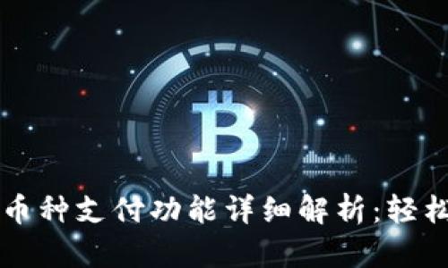 比特派钱包支持的币种支付功能详细解析：轻松管理您的数字资产