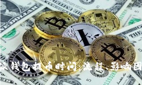 了解B特派钱包提币时间：流程、影响因素与建议