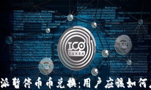 
比特派暂停币币兑换：用户应该如何应对？