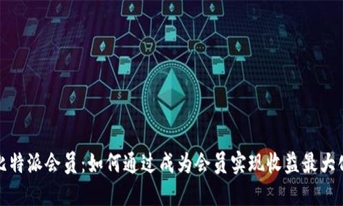 比特派会员：如何通过成为会员实现收益最大化