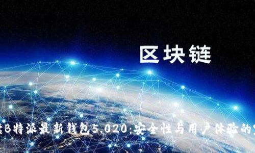 全面解读B特派最新钱包5.020：安全性与用户体验的完美结合