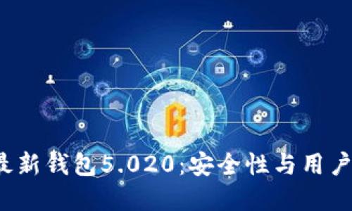 全面解读B特派最新钱包5.020：安全性与用户体验的完美结合
