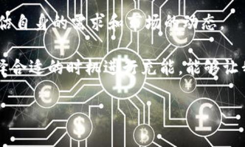 如何在比特派钱包中充能量：简单步骤和用户必知技巧

比特派钱包, 充能量, 数字货币, 区块链技术, 钱包使用技巧/guanjianci

一、了解比特派钱包的功能
比特派钱包，作为一款热门的数字货币钱包，其功能不仅仅是存储和转移资产，更重要的是能够提供充能量的服务。这一功能让用户在进行交易时可以获得更高的优先级以及更低的手续费，这是大多数用户所追求的。因此，了解如何在钱包中充能量显得尤为重要。

二、充能量的必要性
充能量在比特派钱包中的重要性不言而喻。在现今的区块链环境中，进行交易时，网络的拥堵程度直接影响到交易的成功率和速度。通过充能量，用户可以提升交易的优先权，这意味着他们的交易能够更快被处理。例如，当比特币网络交易频繁，普通用户的交易可能需要等待较长时间，而充能量的用户则可以顺利完成交易。

三、如何充能量：详细步骤解析
接下来，我们将详细介绍充能量的具体步骤，确保每一位用户都能顺利完成操作。

1. **打开比特派钱包**：首先，用户需确保已下载并安装比特派钱包，并成功注册和登录。

2. **访问充能量界面**：在主界面中，用户需要找到“充能量”的选项。一般来说，这一选项可以在菜单或设置中找到。

3. **选择充能量数量**：在充能量界面后，系统通常会提供多种选择，让用户能够选择适合自己的充能量数量。用户可以根据自身需求或交易的紧迫程度选择合适的数量进行充能。

4. **确认充能量**：选择完数量后，用户需要确认充能的相关信息，包括需支付的费用等。这一步骤至关重要，用户需确保所有信息无误后再进行下一步。

5. **完成支付**：最后，用户根据提示完成支付。支付成功后，系统会更新用户的能量余额。一般情况下，充能量是即时生效的，用户可以立即开始使用。

四、充能量的收益与提升经验分享
充能量的好处在于能够提高交易的响应速度，这对于需要频繁交易的用户尤其重要。例如，某位投资者每天都需要进行数笔交易，通过充能量使其能在高峰期迅速完成交易，避免因网络拥堵导致的费用提升或交易失败。此外，经验丰富的用户还会定期监控市场情况，根据高峰时段合理安排充能量的时间与数量。

当然，充能量也不是一味追求的，有时在某些特定周期内，用户也许会觉得交易并不频繁，此时完全可以选择不充能量，以减少不必要的开支。实际上，充能量的机制是为了帮助用户更好地利用资源，在交易频繁时能够平稳过渡。

五、关于能量的误区与清晰认知
许多人对比特派钱包的充能量机制存在一些误解。例如，有用户认为充能量可以保证交易一定成功，这是绝对错误的。充能量仅仅是提供了更多的交易优先权，没有任何能保证交易成功的机制。

再者，有用户可能会误解充能量的费用总是固定的。实际上，充能量的费用受许多因素影响，包括网络的拥堵程度。如同真实世界中的收费机制，供需关系会直接影响费用的高低，因此了解市场行情也是非常必要的一部分。

六、总结与个人建议
总的来说，充能量在比特派钱包中是一项极具价值的功能，它能够有效提升用户的交易体验。不过，用户在充能量的过程中也需要保持谨慎，合理评估自身的需求和市场的动态。

作为一名长期使用比特派钱包的用户，我的建议是：在充能量时，应间隔一定时间进行，避免集中充能导致的资金浪费。同时，时刻关注市场行情，选择合适的时机进行充能，能够让我们在数字货币投资中获得更大收益。在区块链技术不断发展的今天，只有不断学习和适应变化，才能更好地利用这些新兴工具，迎接未来的挑战。 

希望本文对用户在比特派钱包的充能量过程中提供了实质性的帮助与指导，愿大家在数字货币的世界中都能有所收获！ 

