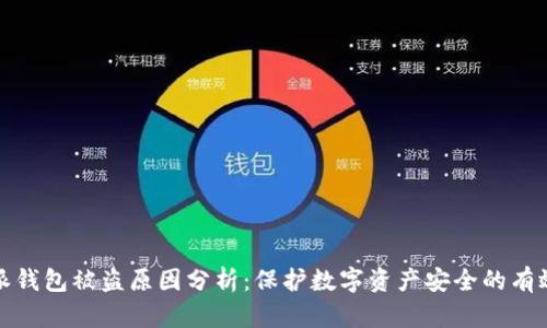 比特派钱包被盗原因分析：保护数字资产安全的有效策略