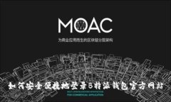 如何安全便捷地登录B特派钱包官方网站