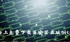 如何在苹果设备上免费下载并安装正版Bitp软件：