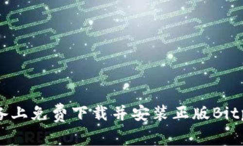 如何在苹果设备上免费下载并安装正版Bitp软件：完整指南