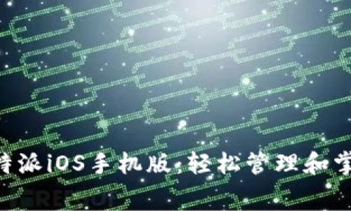 免费下载B特派iOS手机版：轻松管理和掌控你的生活