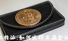 探索区块链技术的B特派：如何发挥其在金融行业