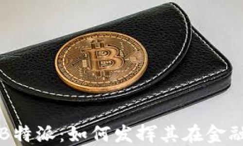 
探索区块链技术的B特派：如何发挥其在金融行业中的无限潜力