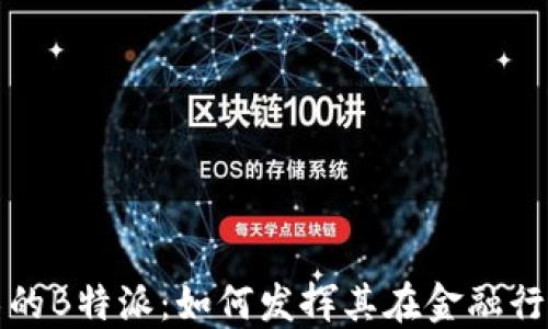 
探索区块链技术的B特派：如何发挥其在金融行业中的无限潜力