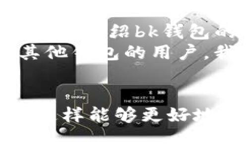 要找到bk钱包的推广链接，您可以按照以下步骤操作。首先确保您已经在bk钱包注册并持有账户。然后，您可以在应用程序或官方网站中，通常在用户中心或者推广活动板块找到相关信息。

什么是bk钱包推广链接？
bk钱包是一款数字货币钱包，除了提供安全的资产存储功能外，还提供了推广机制，让用户可以通过分享自己的推广链接来赚取佣金。这个推广链接可以帮助用户吸引更多朋友一起使用bk钱包，从而实现共赢。

如何找到自己的bk钱包推广链接
找到bk钱包的推广链接其实非常简单，只需要登录您的账户，进入相关的推广页面即可。具体步骤如下：
ol
    li打开bk钱包应用或访问bk钱包官方网站，输入您的账户信息进行登录。/li
    li在主界面找到“我”或者“个人中心”的选项。/li
    li在个人中心中，可以看到“推广”或“邀请好友”这样的选项，点击进入。/li
    li在推广页面中，您将看到自己的推广链接，您可以复制并分享给好友。/li
/ol

为什么要使用推广链接
使用bk钱包的推广链接，不仅能够给朋友带来便利，还能为自己赚取额外收益。这种推广方式非常灵活，当你向他人分享你的链接并且他们注册并完成某个条件后，你就可以获得相应的奖励，如佣金、现金返利等。这样的方式是一种双赢的局面，一方面，你帮助了朋友了解数字资产管理的好工具，另一方面，你也能从中获益。

关于推广链接的一些注意事项
在分享推广链接时，请注意以下几点：
ul
    li确保你分享的链接是正确的，以免造成不必要的麻烦。/li
    li选择合适的渠道进行推广，比如社交媒体、论坛或是直接分享给朋友。/li
    li不要过于激进地推销，以免给人不好的印象，适度推广更能促成注册。/li
/ul

总结经验，成功推广的秘诀
我的个人经验是，在做推广的时候，与其单纯地分享链接，不如通过分享使用bk钱包的实际好处和自己的真实体验来吸引别人。比如，我在分享的时候，会简单介绍bk钱包的安全性、用户界面友好以及如何轻松发送和接收数字资产等。
此外，我还会针对不同的人群提供个性化的建议。例如，如果是对数字货币不太了解的朋友，我会强调该钱包的简单易用性和安全性；而对于已经在使用其他钱包的用户，我则会对比ks钱包的优势，强调其独特的功能。

结论
找到bk钱包的推广链接是一个简单的过程，但成功推广的关键在于如何让您的朋友理解bk钱包的价值。在分享的过程中，保持诚恳和真实是非常重要的，这样能够更好地建立信任，让更多人愿意通过您的链接注册。希望这篇指导能帮助您顺利找到自己的推广链接，并成功地进行推广！如果您有其他问题，欢迎继续咨询。