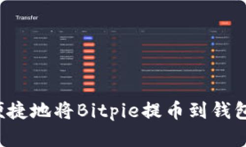 教你如何安全便捷地将Bitpie提币到钱包，保证资产安全