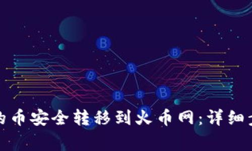 如何将比特派的币安全转移到火币网：详细步骤与注意事项