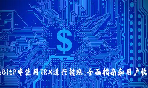 如何在BitP中使用TRX进行转账：全面指南和用户收益分析