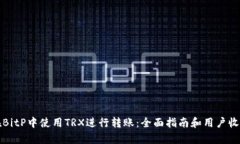 如何在BitP中使用TRX进行转账：全面指南和用户收
