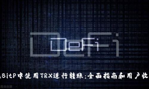 如何在BitP中使用TRX进行转账：全面指南和用户收益分析