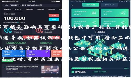 关于“doggy”是否在B特派钱包中，可通过以下几个步骤进行查找和确认：

首先，确保你在使用已更新到最新版本的B特派钱包。有时候，钱包的软件版本更新可能会影响其可用的代币或资产列表，保持软件最新可以获取到最新的支持信息和功能。

接着，打开B特派钱包后，可以在其搜索框中输入“doggy”或者相关代币的名称以快速寻找。如果该代币在钱包中可用，将会显示相应的结果。此外，你可以查看钱包的资产管理页面，通常会有已支持资产的列表。

另一个有效的方法是访问B特派钱包的官方网站或相关社交媒体平台，那里通常会发布关于新支持代币的公告，帮助用户快速了解钱包的最新动态。

如果通过这些方式仍未能找到“doggy”，可能该代币尚未加入B特派钱包的支持列表。此时，可以关注未来的更新或在相关社区（如论坛、社交媒体等）寻求更多的信息。

最后，确保从官方渠道获取信息，以避免由于假冒或谣言带来的误导。