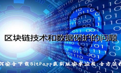 如何安全下载BitPapp最新版安卓应用：全方位指南