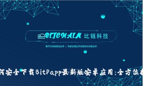 如何安全下载BitPapp最新版安卓应用：全方位指南