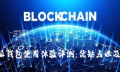 虚拟货币b特派钱包使用体验评测：优缺点以及用