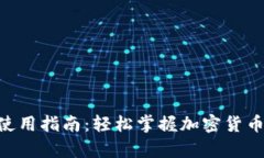 Bitpie钱包使用指南：轻松掌握加密货币管理的关