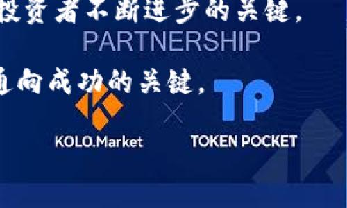   B特派EOS分红：投资者如何借助EOS获取可观收益 / 

 guanjianci EOS分红, B特派, 投资收益, 加密货币, 区块链技术 /guanjianci 

在当今快速发展的数字经济中，加密货币成为了众多人投资的重点，而EOS作为一种具有高性能的区块链平台，正在吸引着越来越多的投资者的目光。而B特派作为一个新兴的交易平台，则将EOS的分红机制与投资收益结合，形成了一个有吸引力的投资机会。在本文中，我们将深入探讨B特派EOS分红的机制，以及投资者如何通过这一平台来获取可观收益。

 EOS概述及其优势 

首先，了解EOS的基本概念至关重要。EOS是一种新型的区块链平台，旨在提供灵活而强大的基础设施，以支持各种去中心化应用（DApp）的开发。与比特币和以太坊等其他加密货币相比，EOS在性能上有显著优势。例如，EOS能够处理数千笔交易每秒，这使得它在处理高流量的应用时显得游刃有余。此外，EOS采用了委托权益证明（DPoS）共识机制，这意味着区块链的安全性和效率得到了进一步提升。

然而，技术优势并不仅仅是EOS吸引投资者的唯一因素。EOS还具有分红机制，投资者可以通过持有EOS代币来获得相应的收益。这种机制类似于传统公司的股息发放，持有者可以从项目的成功中分享收益。这对于希望在加密市场中获得被动收入的投资者来说，是个相对新的机会。

 B特派的角色与功能 

接下来，我们来看看B特派在EOS分红中的角色。B特派是一个集合了多种加密资产交易功能的多元化平台，其目标是为用户提供安全、便捷的交易体验。用户在B特派上不仅可以交易各种加密货币，还可以参与EOS的分红收益。与其他平台相比，B特派的优势在于它提供了简单易用的界面和多种投资策略，能够帮助用户更好地管理资产。

除了基本的交易功能，B特派还提供了定期的投资分析和市场动向的更新，使得用户能够及时获取最新信息。这对于任何投资者而言，都是至关重要的，因为市场情况瞬息万变，保持对市场动态的敏感性，可以帮助用户做出更明智的投资决策。

 EOS分红的机制 

那么，EOS的分红机制到底是如何运作的呢？基本上，分红机制依赖于用户持有的EOS代币数量。每当EOS生态系统中的某个项目盈利，B特派会定期向其代币持有者分发一部分利润。这种机制不仅可以激励用户长期持有资产，同时有助于提升EOS的市场流动性。

以一个实际的例子来说，假设某些DApp在使用EOS平台的过程中产生了利润，B特派在确定利润分配后，会根据每个用户持有的EOS代币数量，按比例发放EOS分红。用户在B特派上看到他们的钱包余额不断增加时，是不是会感到心情愉悦呢？这种分红不仅仅是一种经济上的收益，更是一种情感上的满足。

 投资EOS分红的风险与收益 

尽管EOS分红为投资者带来了潜在的高收益，但并非没有风险。加密货币市场波动大，投资者在获得利润的同时，也可能面临资产贬值的风险。对于新手投资者而言，可能在初始阶段无法理解市场规律，导致资本损失。因此，建议投资者在投资前充分做足功课，了解市场动向以及EOS网络的健康状况。

另一个需要注意的问题是，参与EOS分红的用户需要考虑项目本身的风险。例如，某些DApp可能因为市场不景气而导致收入下滑，从而影响到分红的发放。因此，投资者在选择投资时，最好多考虑几个项目，采用分散投资的策略，以降低整体风险。

 如何开始在B特派进行EOS投资 

如果您决定开始通过B特派进行EOS投资，可以按以下步骤进行操作：

ol
li首先，您需要注册一个B特派账户。注册流程相对简单，只需提供一些基本个人信息并验证身份。/li
li注册完成后，您需要将资金转入您的B特派钱包。通过充值将资金转换为EOS代币，这可以通过法币购买或其他加密货币交易所转入来实现。/li
li一旦您的账户中有足够的EOS代币，就可以选择参与分红项目。在平台上，您可以查看当前可供选择的项目和相关收益信息。/li
li最后，您只需持续关注您的投资变化以及市场动态，不断您的投资策略。/li
/ol

 个人经验总结 

作为一个经历过加密货币投资波动的投资者，我深知在进入新领域时谨慎的重要性。初始阶段，由于对EOS的分红机制理解不足，导致我未能及时捕捉到最佳的投资时机。后来，我通过关注社区讨论和各种市场数据，逐渐掌握了一些投资诀窍。

我发现，建立多样化的投资组合是降低风险的有效手段。例如，我不仅投资了EOS，还尝试了其他一些表现良好的区块链项目，从而在一定程度上平衡了资产风险。此外，我还积极参与了B特派的线上交流活动，与其他投资者分享经验，集合大家的智慧能让我在复杂的市场中找到更明智的选择。

总而言之，投资B特派EOS分红提供了一个吸引力十足的机会，阅读并理解相关信息和市场动态会使我们在未来的投资中受益匪浅。为了获得持续的收益，保持学习与反思的态度永远是投资者不断进步的关键。

通过上述分析，希望能帮助您更好地理解B特派及其EOS分红的价值。不论您是一位资深投资者，还是一位初入市的新手，了解市场、选择合适的平台和项目并制定合理的投资策略，都是通向成功的关键。

记住，投资需谨慎，祝愿每位投资者都能在EOS分红的道路上收获满满。