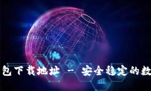 比特派钱包安装包下载地址 - 安全稳定的数字货币管理工具