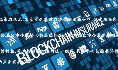 忘记创建B特派钱包怎么办？解决方案与步骤详解

B特派, 创建钱包, 数字货币, 钱包安全, 异常处理/guanjianci

引言
在数字货币交易日益频繁的今天，拥有一个安全和便捷的加密钱包显得尤为重要。B特派作为一种新兴的数字钱包，其用户体验友好且功能丰富。然而，许多用户在使用过程中，可能会面临一些困扰，比如“忘记创建钱包怎么办？”这个问题同样困扰着不少新手用户。

了解B特派钱包的重要性
在进入具体的解决方案之前，我们有必要先了解一下B特派钱包的角色和重要性。B特派钱包不仅仅是存储数字资产的工具，更是用户在数字经济中操作的“门户”。一旦创建了钱包，用户便可以进行资产的存储、交易、转账以及参与各种基于区块链的活动。

如果你忘记创建钱包，第一步是什么？
如果你已经下载了B特派应用却忘记了创建钱包，你首先需要确认在哪个步骤中止了。通常，建议你在始终保持应用更新的情况下，重新启动应用。部分用户反馈在重新登录后会看到“创建钱包”的提示窗口，这意味着你可以在此步骤中重新开始。

若你明确知道自己曾经创建过钱包但却未保留备份，那你将面临更严峻的情况。若钱包应用中没有显示你之前创建的钱包地址及相关信息，那很可能你无法恢复访问权限。在这种情况下，可以考虑多种可能性进行解决。

尝试找回你的数字资产
如果你此时仍旧无法找到你的B特派钱包，可以尝试通过以下方式找回你的资产：
1. **检查备份措施**：很多数字货币钱包都提供恢复助记词或者私钥的功能。在你创建钱包时，系统通常会提示你备份这些信息。请回顾一下是否曾经写下或保存过这些信息。

2. **官方支持**：如果你依然无法恢复钱包，建议直接联系B特派的客户支持。提供尽可能多的细节，例如你注册的邮箱、上传的身份验证资料等，帮助他们核实你的身份。

预防未来遗忘的技巧
如果你成功恢复了钱包，或者重新创建了钱包，那么接下来你需要考虑的是如何预防未来再次遗忘钱包的情况。

1. **妥善保存恢复助记词**：创建钱包后，系统会提供一组助记词，这组词是访问你钱包的钥匙。在创建钱包之初，务必妥善保存，例如记录在纸上并存放在安全的地方，或者使用密码管理工具进行存储。

2. **定期检查钱包状态**：不要等到需要用时再去查钱包，定期检查你的钱包状态，包括余额和交易记录，能够让你保持对钱包的记忆和使用习惯。

重新创建B特派钱包的步骤
如果无法找回原有钱包的信息，选择重新创建也是一个不错的方案。这一步骤会让你从头开始，但请注意下面的提示：
1. **再次下载并安装B特派**：如果你的应用被卸载了，首先需要在应用商店重新下载。

2. **选择创建新钱包**：启动应用后，点击“创建新钱包”选项，系统会引导你完成一个简单的设置流程。

3. **保护助记词**：在创建过程中，务必将系统生成的助记词（通常是12或24个单词）保管好。可以拍照、记录在纸上，甚至可以存储在安全的云服务中，但要确保这些数据不会泄露给他人。

定期更新应用以确保安全性
我们在数字资产管理的过程中，安全性是非常重要的。确保你的B特派应用始终处于最新版本，以利于防范潜在的安全威胁。B特派团队会不定期推出安全更新和功能，使用最新版本的应用能够有效降低安全风险。

总结与展望
在使用B特派钱包的过程中，难免会遇到如“忘记创建钱包”的问题。但是，通过一系列合理的解决方案和预防措施，用户能够轻松应对这一挑战。我的个人经验告诉我，建立良好的数字资产管理习惯，始终保持审慎和警惕，将会对我们的数字资产安全起到至关重要的作用。

希望以上内容能够帮助到你，如果你还有其它疑问或建议，欢迎在下方留言，我们一起探讨数字资产业务的未来发展方向！