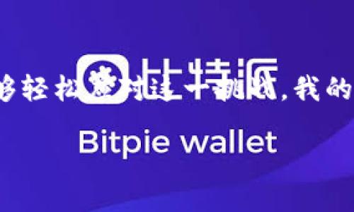 忘记创建B特派钱包怎么办？解决方案与步骤详解

B特派, 创建钱包, 数字货币, 钱包安全, 异常处理/guanjianci

引言
在数字货币交易日益频繁的今天，拥有一个安全和便捷的加密钱包显得尤为重要。B特派作为一种新兴的数字钱包，其用户体验友好且功能丰富。然而，许多用户在使用过程中，可能会面临一些困扰，比如“忘记创建钱包怎么办？”这个问题同样困扰着不少新手用户。

了解B特派钱包的重要性
在进入具体的解决方案之前，我们有必要先了解一下B特派钱包的角色和重要性。B特派钱包不仅仅是存储数字资产的工具，更是用户在数字经济中操作的“门户”。一旦创建了钱包，用户便可以进行资产的存储、交易、转账以及参与各种基于区块链的活动。

如果你忘记创建钱包，第一步是什么？
如果你已经下载了B特派应用却忘记了创建钱包，你首先需要确认在哪个步骤中止了。通常，建议你在始终保持应用更新的情况下，重新启动应用。部分用户反馈在重新登录后会看到“创建钱包”的提示窗口，这意味着你可以在此步骤中重新开始。

若你明确知道自己曾经创建过钱包但却未保留备份，那你将面临更严峻的情况。若钱包应用中没有显示你之前创建的钱包地址及相关信息，那很可能你无法恢复访问权限。在这种情况下，可以考虑多种可能性进行解决。

尝试找回你的数字资产
如果你此时仍旧无法找到你的B特派钱包，可以尝试通过以下方式找回你的资产：
1. **检查备份措施**：很多数字货币钱包都提供恢复助记词或者私钥的功能。在你创建钱包时，系统通常会提示你备份这些信息。请回顾一下是否曾经写下或保存过这些信息。

2. **官方支持**：如果你依然无法恢复钱包，建议直接联系B特派的客户支持。提供尽可能多的细节，例如你注册的邮箱、上传的身份验证资料等，帮助他们核实你的身份。

预防未来遗忘的技巧
如果你成功恢复了钱包，或者重新创建了钱包，那么接下来你需要考虑的是如何预防未来再次遗忘钱包的情况。

1. **妥善保存恢复助记词**：创建钱包后，系统会提供一组助记词，这组词是访问你钱包的钥匙。在创建钱包之初，务必妥善保存，例如记录在纸上并存放在安全的地方，或者使用密码管理工具进行存储。

2. **定期检查钱包状态**：不要等到需要用时再去查钱包，定期检查你的钱包状态，包括余额和交易记录，能够让你保持对钱包的记忆和使用习惯。

重新创建B特派钱包的步骤
如果无法找回原有钱包的信息，选择重新创建也是一个不错的方案。这一步骤会让你从头开始，但请注意下面的提示：
1. **再次下载并安装B特派**：如果你的应用被卸载了，首先需要在应用商店重新下载。

2. **选择创建新钱包**：启动应用后，点击“创建新钱包”选项，系统会引导你完成一个简单的设置流程。

3. **保护助记词**：在创建过程中，务必将系统生成的助记词（通常是12或24个单词）保管好。可以拍照、记录在纸上，甚至可以存储在安全的云服务中，但要确保这些数据不会泄露给他人。

定期更新应用以确保安全性
我们在数字资产管理的过程中，安全性是非常重要的。确保你的B特派应用始终处于最新版本，以利于防范潜在的安全威胁。B特派团队会不定期推出安全更新和功能，使用最新版本的应用能够有效降低安全风险。

总结与展望
在使用B特派钱包的过程中，难免会遇到如“忘记创建钱包”的问题。但是，通过一系列合理的解决方案和预防措施，用户能够轻松应对这一挑战。我的个人经验告诉我，建立良好的数字资产管理习惯，始终保持审慎和警惕，将会对我们的数字资产安全起到至关重要的作用。

希望以上内容能够帮助到你，如果你还有其它疑问或建议，欢迎在下方留言，我们一起探讨数字资产业务的未来发展方向！