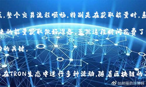 特派钱包购买TRX能量的完整指南：轻松掌握数字资产投资

特派钱包, TRX, 能量购买, 数字资产, 区块链/guanjianci

引言：数字资产的崛起与能量的必要性
随着区块链技术的不断发展，数字资产投资逐渐成为一种流行趋势。TRON（波场）作为目前知名的区块链平台之一，其本土代币TRX在市场上取得了众多投资者的关注。TRON的一个重要特性是其用户可根据持有的TRX获取网络的“能量”，而“能量”则是运行智能合约所需的资源。因此，了解如何在特派钱包中购买TRX能量，将会为用户的投资和使用带来极大的便利和价值。

特派钱包简介：安全与便捷
特派钱包是一款集成了多种功能的数字货币钱包，支持多种数字资产存储、交易和兑换。其用户界面友好，操作简单，非常适合新手用户使用。此外，特派钱包采用了高安全性加密技术，能够有效保护用户的数字资产不受侵犯。如果你打算参与TRON生态系统，那么掌握如何通过特派钱包购买TRX能量将是一项必不可少的技能。

TRX能量的基本概念
在TRON网络中，能量作为一种资源，可以让用户在区块链上执行智能合约，而不需支付高额的交易费用。每当用户在TRON网络上进行交易或运行合约时，都会消耗一定量的能量。而用户可以通过持有TRX来获得能量，持有越多的TRX，可以获得的能量也就越多。显然，如果你希望在TRON网络上活跃，那么获取TRX能量将是一项必要的任务。

特派钱包如何购买TRX能量：详尽步骤
现在，让我们来详细探讨如何通过特派钱包购买TRX能量的具体步骤。整个过程简单易行，即使是初学者也能顺利完成。

h4步骤一：下载并安装特派钱包/h4
首先，你需要在你的手机应用商店中搜索并下载特派钱包的应用程序。安装过程中请确保来源安全，最好是从官方渠道下载。安装完成后，打开应用，按照提示进行注册或登录。

h4步骤二：创建或导入钱包地址/h4
如果你是第一次使用特派钱包，需要创建一个新的钱包地址，建议将助记词妥善保存，因为这将是你恢复钱包的唯一依据。如果你已经有了钱包地址，也可以选择导入已有的地址。

h4步骤三：购买TRX/h4
为购买TRX能量，你首先需要拥有一定数量的TRX。在特派钱包中，寻找“购买”或“交易”选项，选择购买TRX。你可以通过不同的支付方式进行购买，如信用卡、银行转账或其他数字货币。如果你使用的是法币支付，请确保填写准确的信息，确保交易的顺利进行。

h4步骤四：查看TRX余额/h4
完成购买后，你可以在特派钱包的资产页面查看到你的TRX余额。确保交易成功，并且交易记录清晰可见。

h4步骤五：获取能量/h4
拥有TRX后，接下来的步骤就是获取能量。在特派钱包中，找到“获得能量”或“质押TRX”选项，系统会根据你持有的TRX自动计算出可以获取的能量数。在确认之后，你将获得相应的能量，所需的时间一般较短。

h4步骤六：使用能量进行交易/h4
当你获得能量后，你就可以开始在TRON区块链上进行交易或运行智能合约了。可以利用这些能量来执行DApps，参与去中心化金融（DeFi）项目，或者进行其他性质的区块链操作。无论你选择何种方式，能量将为你提供有力的支持。

使用特派钱包的注意事项
虽然特派钱包在操作上简单便捷，但在使用过程中仍需注意一些事项：

h41. 保证安全性/h4
在使用特派钱包时，确保下载的应用来自官方渠道，并定期更新应用程序。对于助记词等敏感信息，务必妥善保存。不要将其分享给他人，以防财产损失。

h42. 了解交易费用/h4
在进行TRX购买或其他交易时需了解相关费用，避免因不清楚费用而造成的经济损失。交易费用通常会根据网络拥挤程度有所变化，因此在交易高峰期时，最好提前了解费率。

h43. 保持良好的市场敏感度/h4
加密货币市场波动性大，时刻关注市场动态会帮助你做出更加明智的投资决策。使用特派钱包时，确保随时关注TRX的市场价格变化，以把握投资机会，从而合理规划能量的使用。

个人经验总结：使用特派钱包购买TRX能量的体会
在使用特派钱包的过程中，我个人的体验是非常积极的。平台的用户界面设计友好，特别适合那些对数字货币还不太熟悉的用户。第一次购买TRX时，操作过程并没有让我感到困惑，整个交易流程顺畅。特别是在获取能量时，系统很快就为我计算出可以获得的能量值，使得我能够毫不费力地开始在TRON网络中进行操作。

然而，正如许多投资者所感受到的那样，加密货币市场透明但又充满风险。在购买TRX时，我记得仔细查阅了市场信息，一方面是为了更好地把握入市时机，另一方面也是为了为未来的能量获取做好准备。虽然这段时间花费了一些时间，但随着对市场的深入了解，最终收获了不错的结果。

总之，利用特派钱包来购买TRX能量的过程简单明了，通过实践逐步掌握这些技能，并将在未来的投资中继续发挥作用。此外，自我总结和对市场动向的把控将是数字资产投资成功的关键。

总结
对那些希望在TRON网络中活跃并参与各种区块链活动的用户来说，掌握如何通过特派钱包购买TRX能量无疑是非常重要的。通过以上步骤，你可以轻松获得所需的能量，进而可以在TRON生态中进行多种活动。随着区块链的不断发展，这种能量的获取和使用将会变得愈发重要。因此，要抓住机会，持续关注这一领域的发展，灵活应用自己的投资策略，才能更好地在这个新兴市场中找到属于自己的位置。