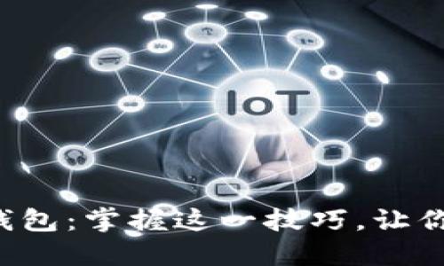 轻松买卖B特派钱包：掌握这一技巧，让你的投资收益翻倍