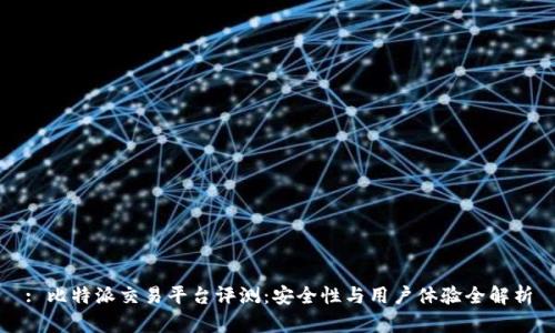 : 比特派交易平台评测：安全性与用户体验全解析