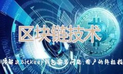 如何解决BitKeep钱包安装问题：用户的终极指南